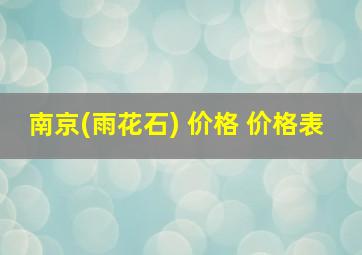 南京(雨花石) 价格 价格表